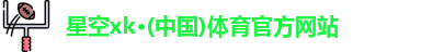 星空XK·(中国)体育